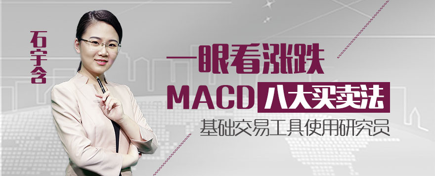 一眼看涨跌——macd八大买卖法_石宇含_在线投资者 都